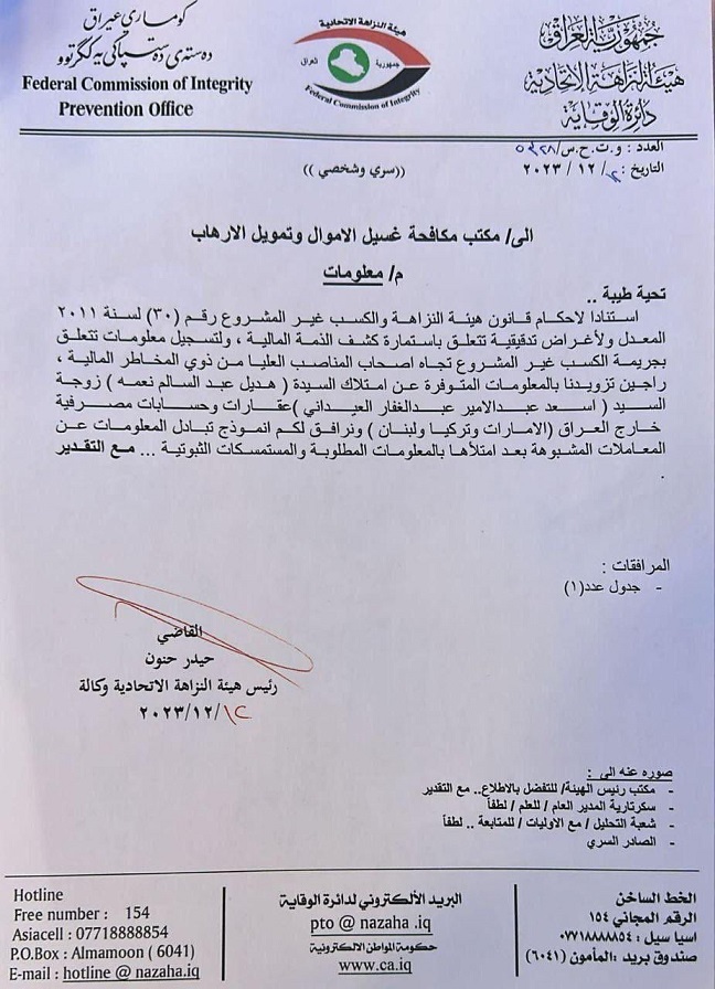 النزاهة تخاطب مكافحة غسيل الأموال بشأن زوجة العيداني