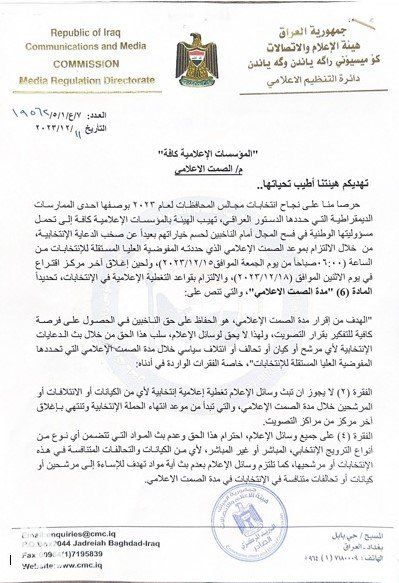 هيأة الاعلام والاتصالات تدعو الى الالتزام بموعد الصمت الإعلامي