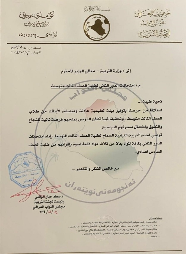 بالوثيقة.. توصية نيابية بمنح طلبة الثالث المتوسط اداء امتحانات الدور الثاني بجميع الدروس