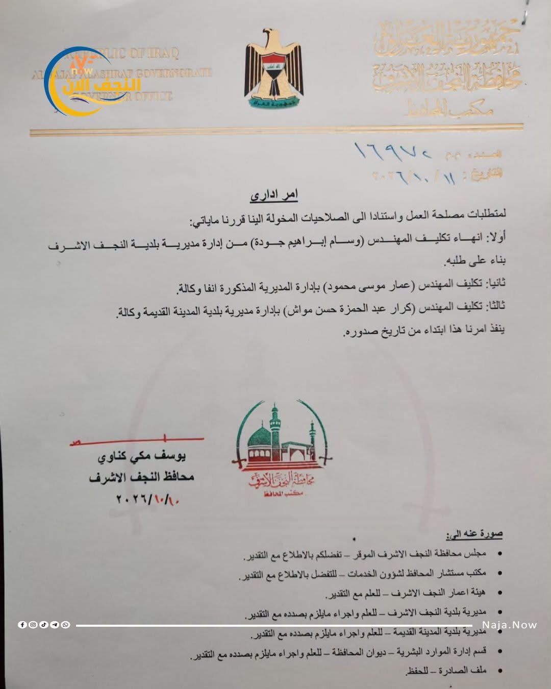 بالوثيقة .. محافظ النجف يجري تغييرات إدارية في بلدية المحافظة