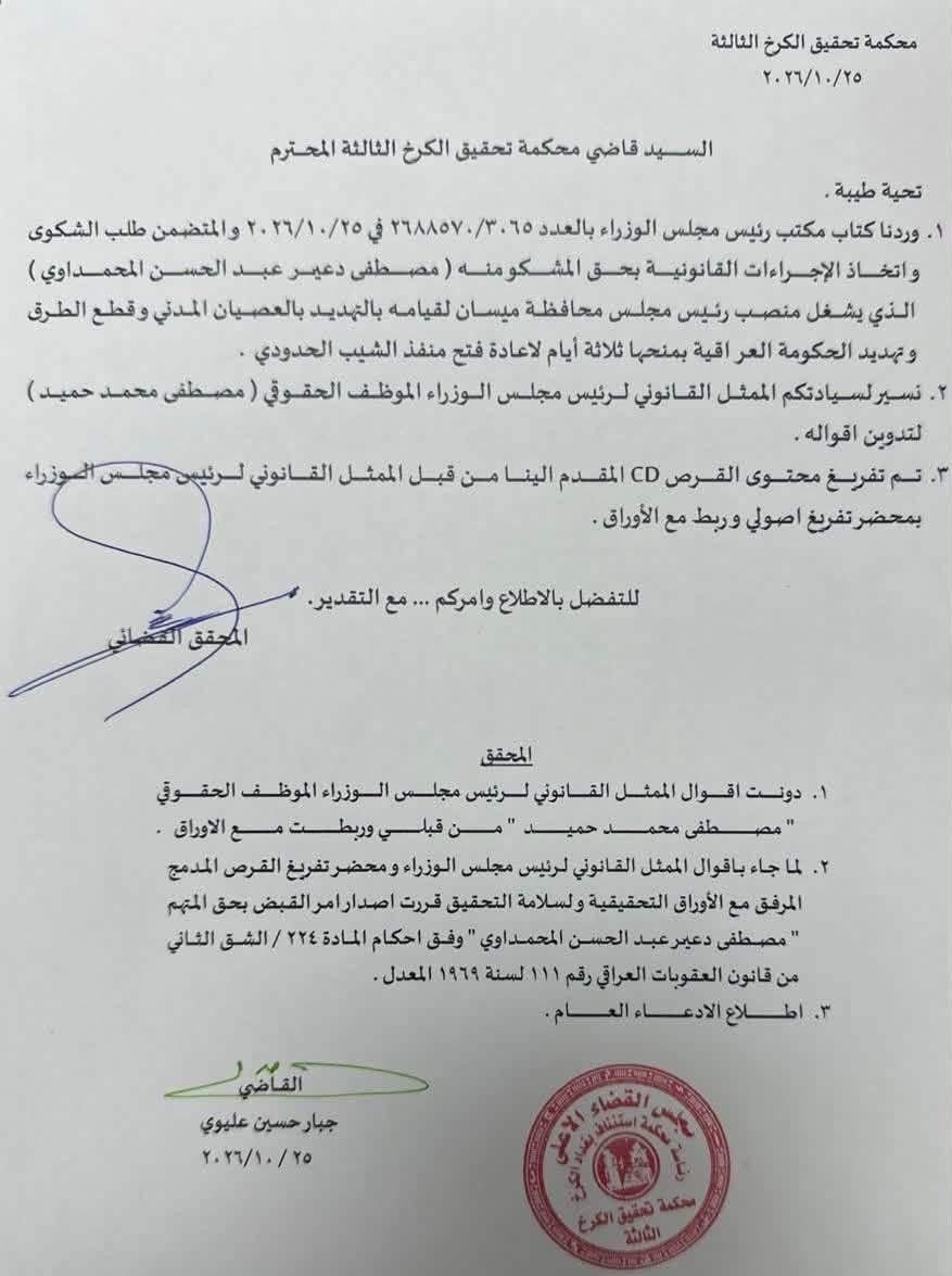 صدور امر قبض بحق رئيس مجلس محافظة ميسان